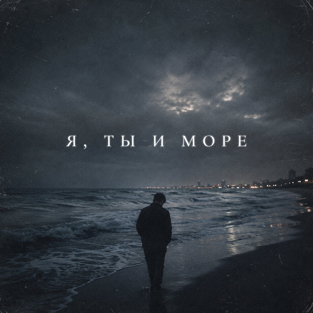 Я, ты и море - Мэтч