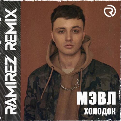 Мэвл - Холодок (Ramirez Radio Edit)