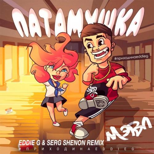 Мэвл - Патамушка (Eddie G & Serg Shenon Remix)