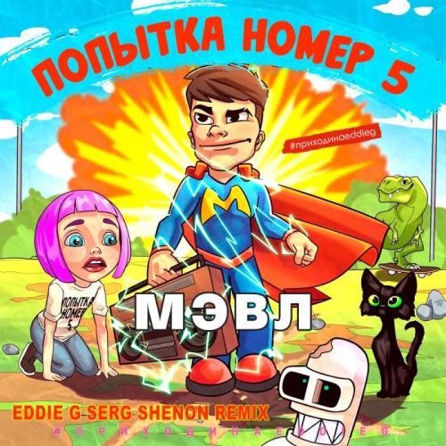 Мэвл - Попытка номер 5 (Eddie G & Serg Shenon Radio Remix)