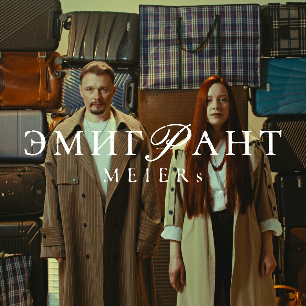 Эмигрант - Meiers
