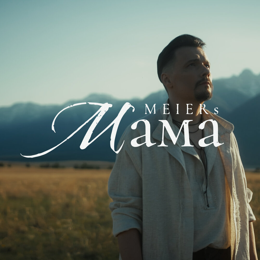 Мама - Meiers