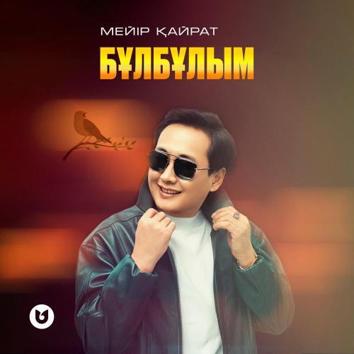 Мейір Қайрат - Бұлбұлым (1)