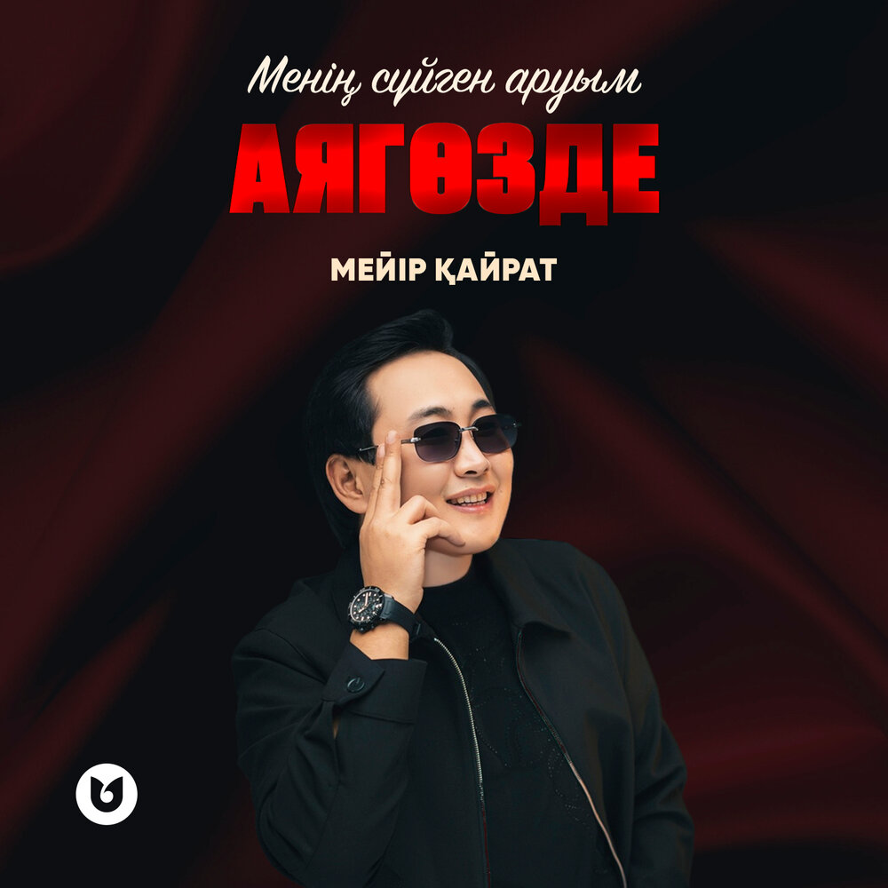 Менің сүйген аруым Аягөзде - Мейір Қайрат