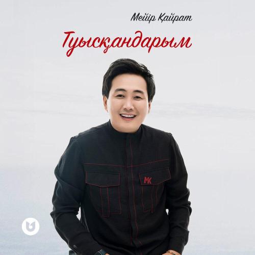Мейір Қайрат - Туысқандарым