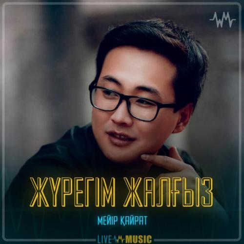 Meir Kairat - Жүрегім жалғыз