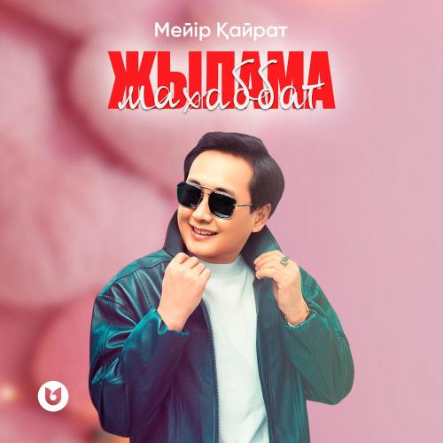 Мейір Қайрат - Жылама махаббат