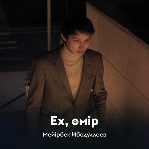 Мейірбек Ибадуллаев - Ех, өмір
