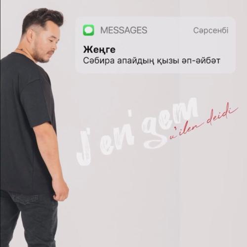 Мейірлан Нұрланұлы - Ой, жеңгем үйлен дейді