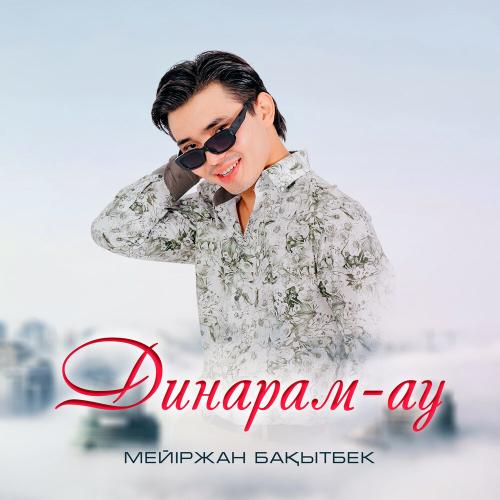 Мейіржан Бақытбек - Динарам-ау