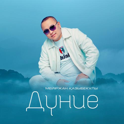 Мейіржан Қазыбекұлы - Дүние