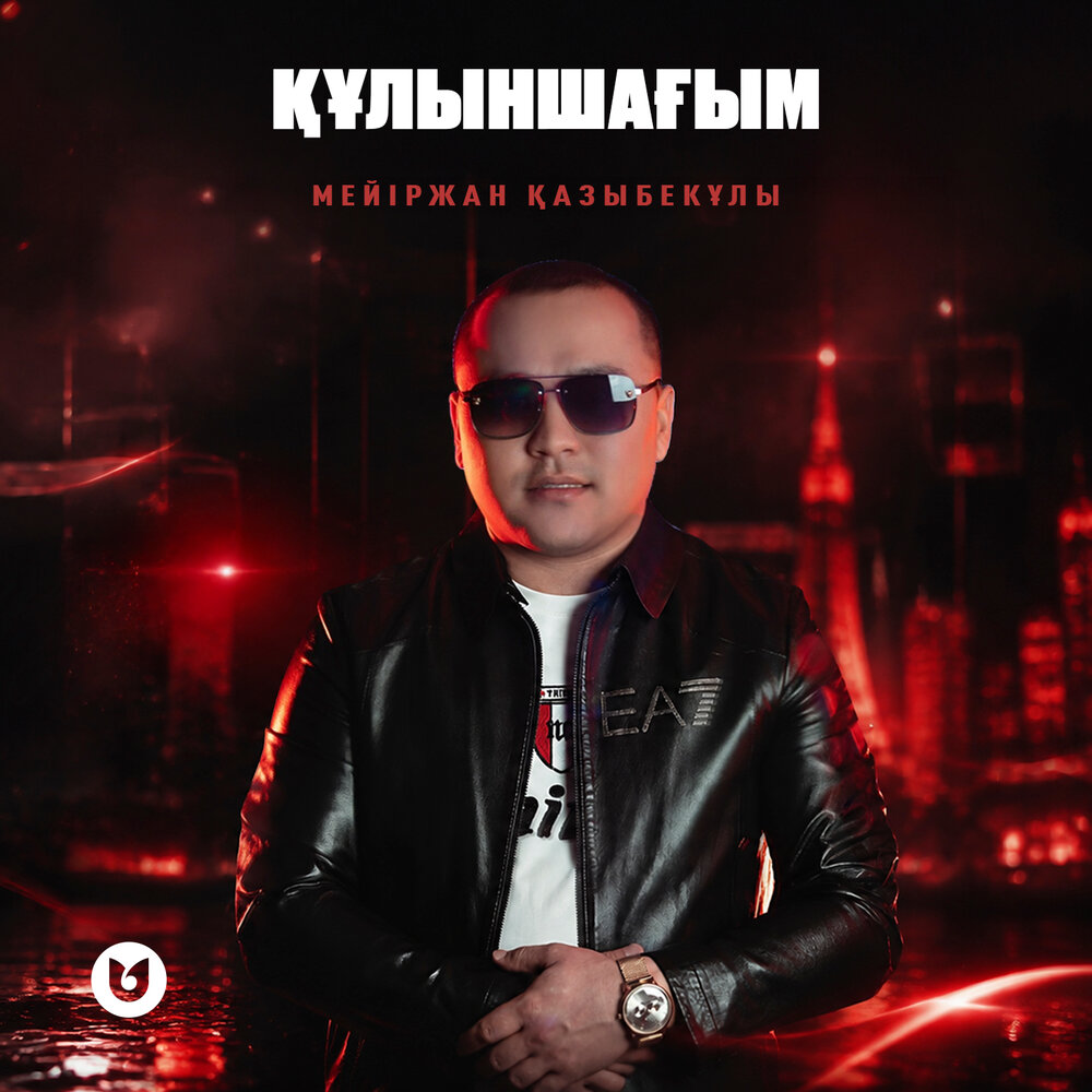 Құлыншағым - Мейіржан Қазыбекұлы