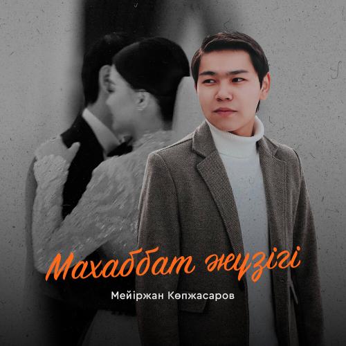 Махаббат жүзігі - Мейіржан Көпжасаров