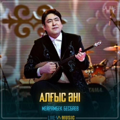 Мейрамбек Бесбаев - Алғыс әні