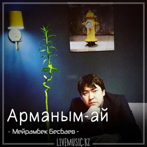Мейрамбек Бесбаев - Арманым-ай (2018)