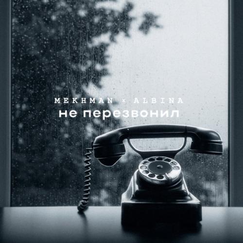 Mekhman feat. Albina - Не Перезвонил
