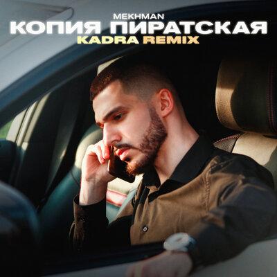 Mekhman - Копия Пиратская (Kadra Remix)