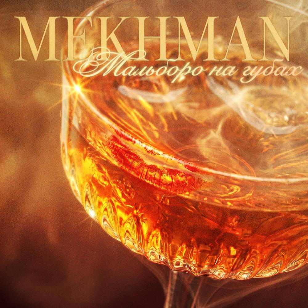 Мальборо на губах - Mekhman