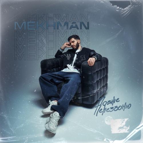 Позже Перезвоню - Mekhman