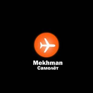Самолет - Mekhman