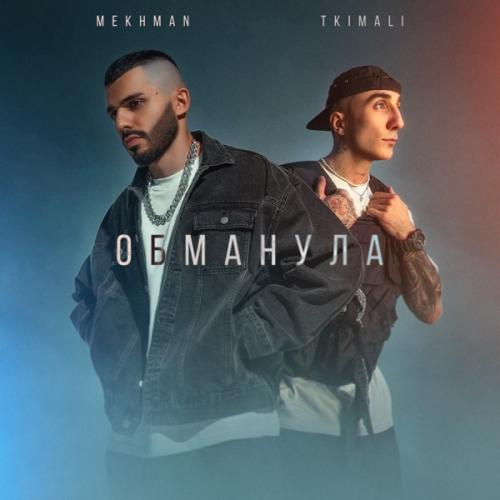 Mekhman & Tkimali - Обманула
