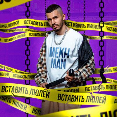 Вставить Люлей - Mekhman