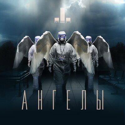 Мел - Ангелы