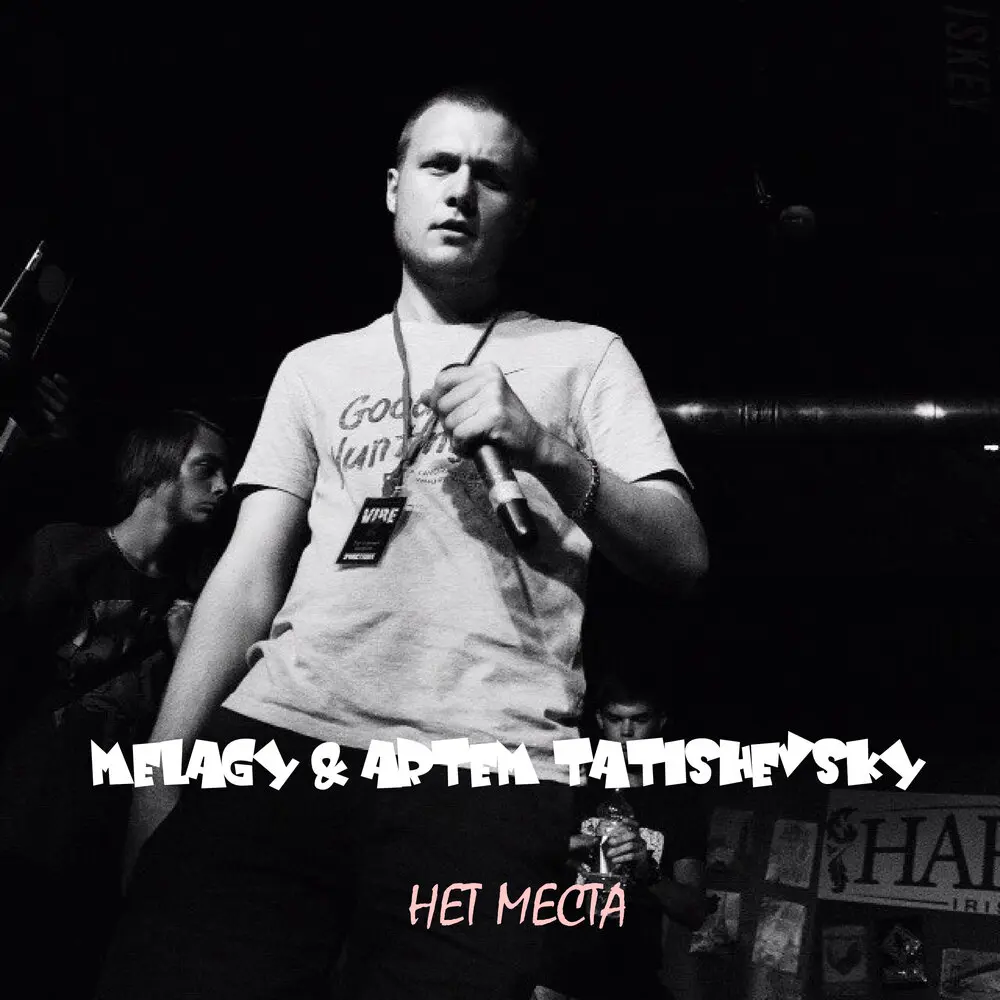 Нет места - Melagy, Артём Татищевский