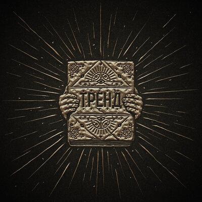 Меланин, iksDen - Тренд