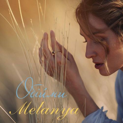 Melanya - Обійми