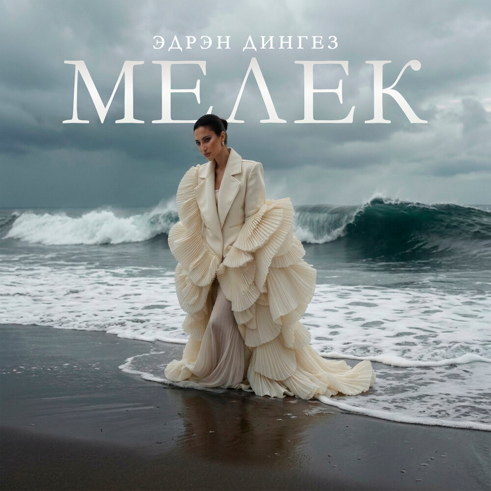 Эдрэн дингез - Мелек