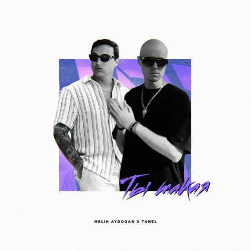 Melih Aydogan feat. Tanel - Ты Такая