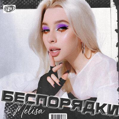 Беспорядки - Melisa