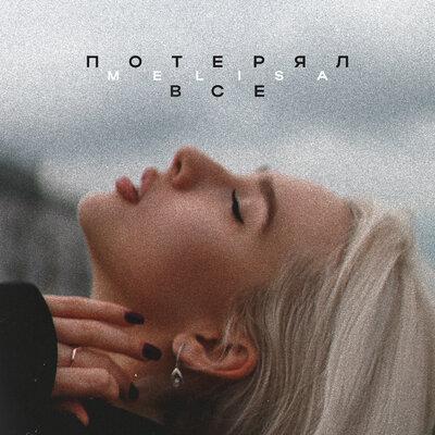 Потерял Всё - Melisa