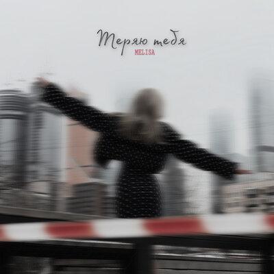 Melisa - Теряю Тебя