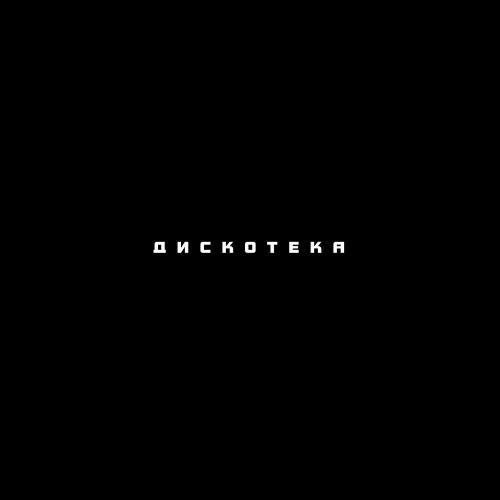Mellison - Дискотека