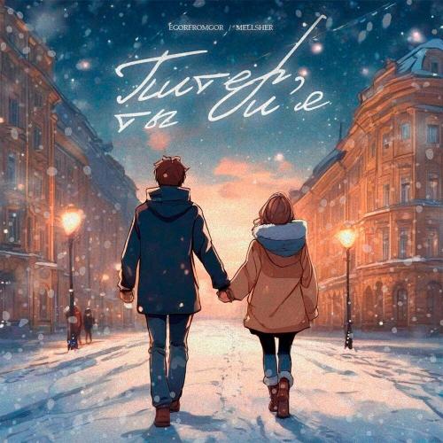 MellSher & EGOR FROM GOR - Питер, Ты И Я