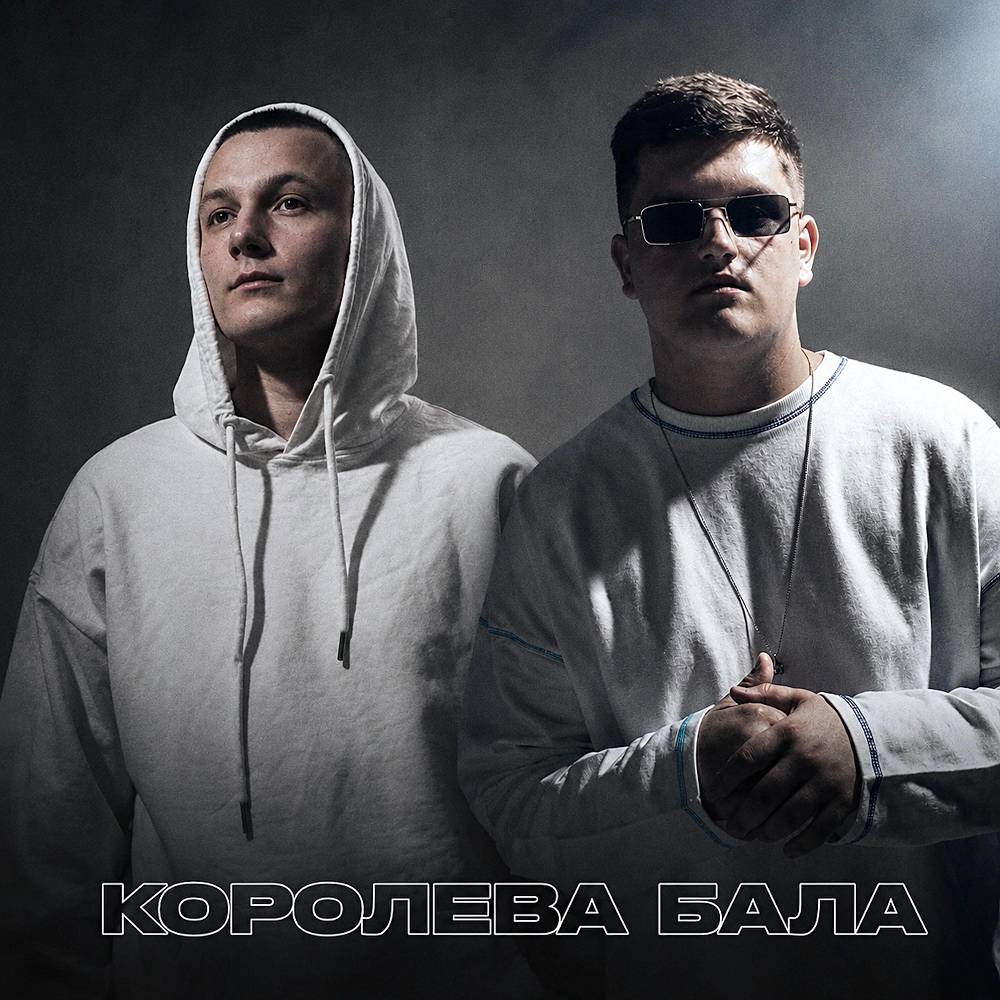 Королева Бала - Melmen & Back Prooff