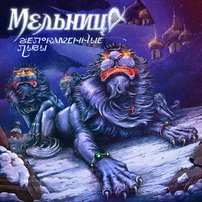 Белокаменные львы - Мельница