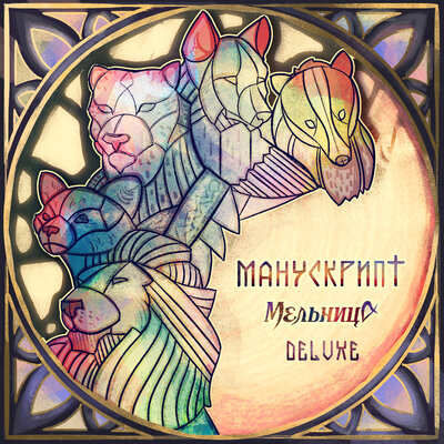 Джинн - Мельница