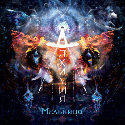 Радость моя [2015] - Мельница, Эдмунд Шклярский