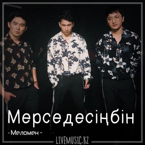 Меломен тобы - Мерседесіңбін (2018)