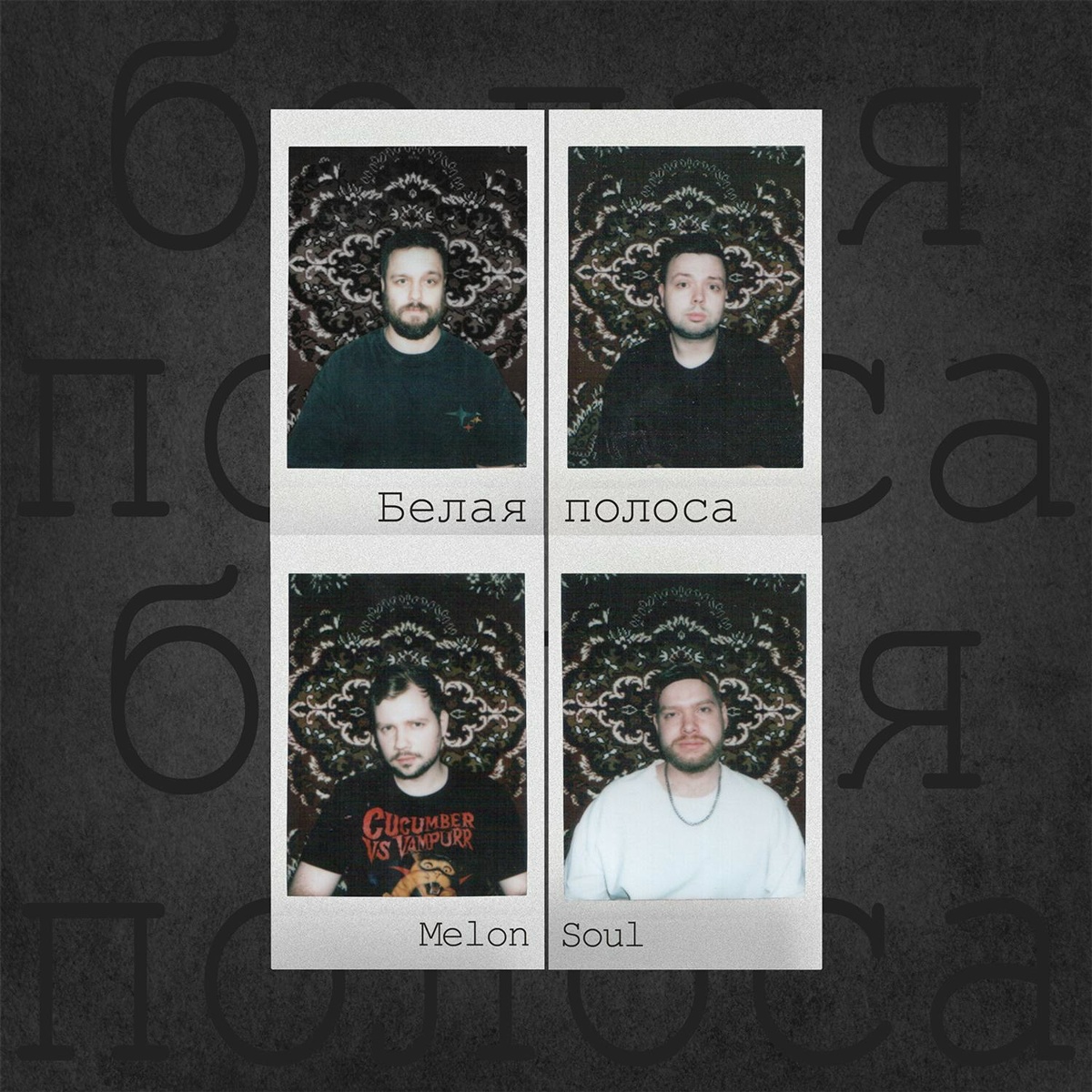 Белая полоса - Melon Soul