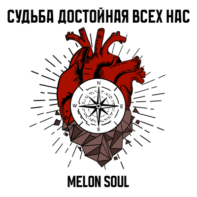 Судьба достойная всех нас - Melon Soul