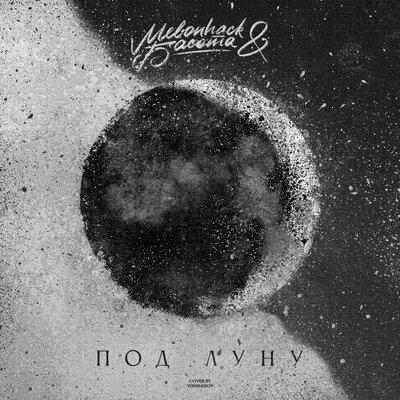 Melonhack feat. Басота - Под Луну