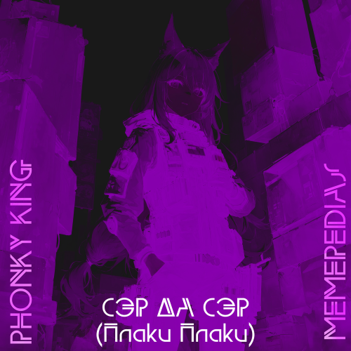 MEMEPEDIAS, PHONKY KING - СЭР ДА СЭР (Плаки Плаки) (Slowed Tik-Tok Remix)