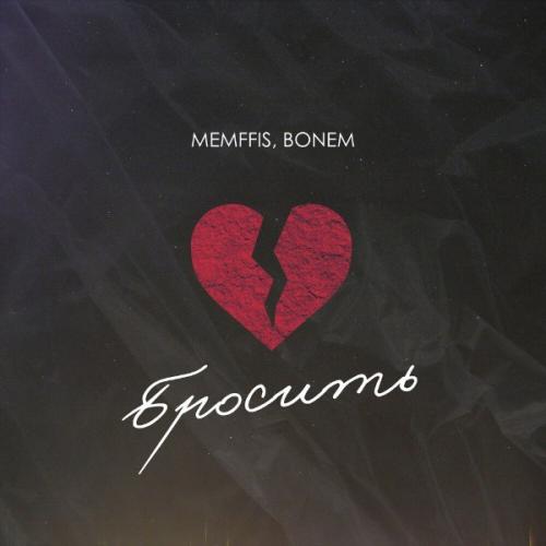 Memffis, Bonem - Бросить
