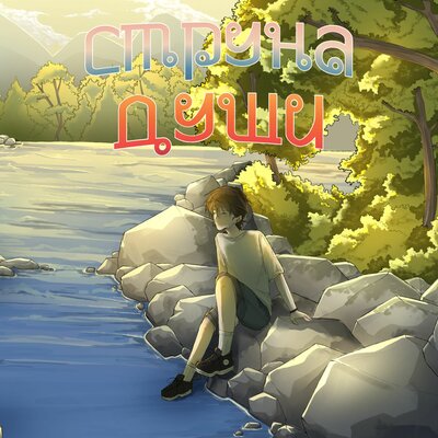 Струна души - Мемор