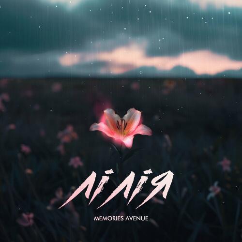 Лілія - Memories Avenue