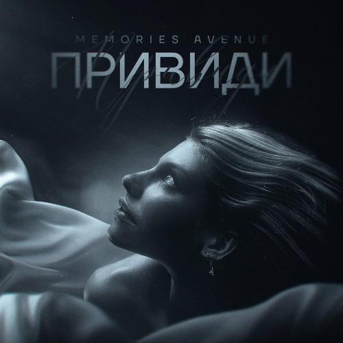 Привиди - Memories Avenue